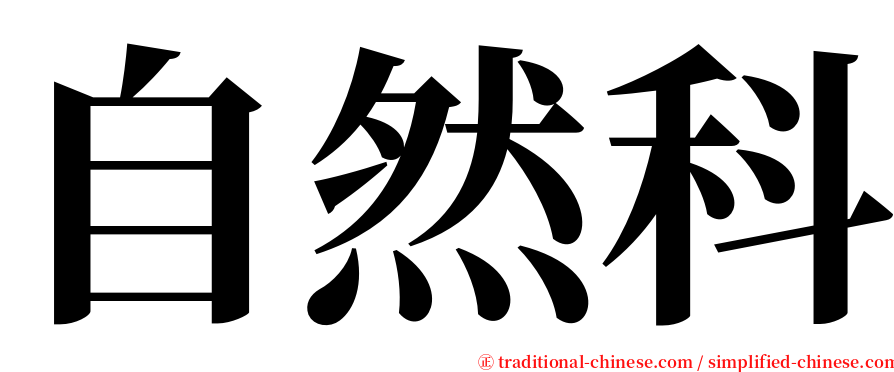 自然科 serif font