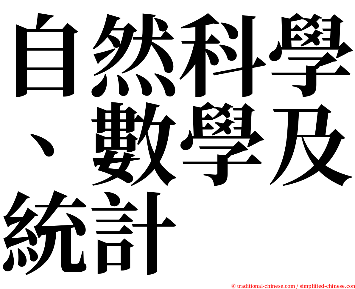 自然科學、數學及統計 serif font