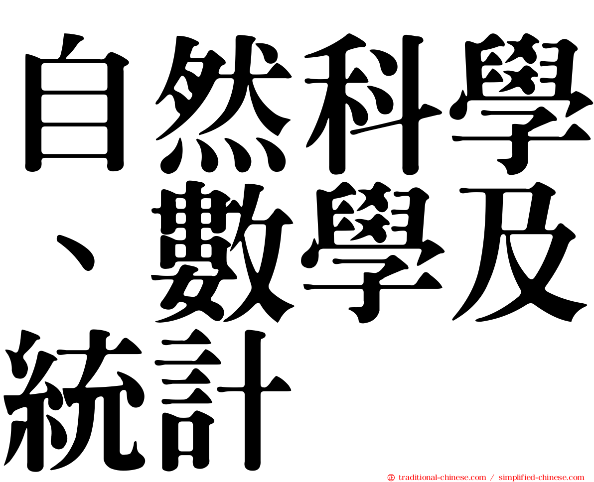 自然科學、數學及統計