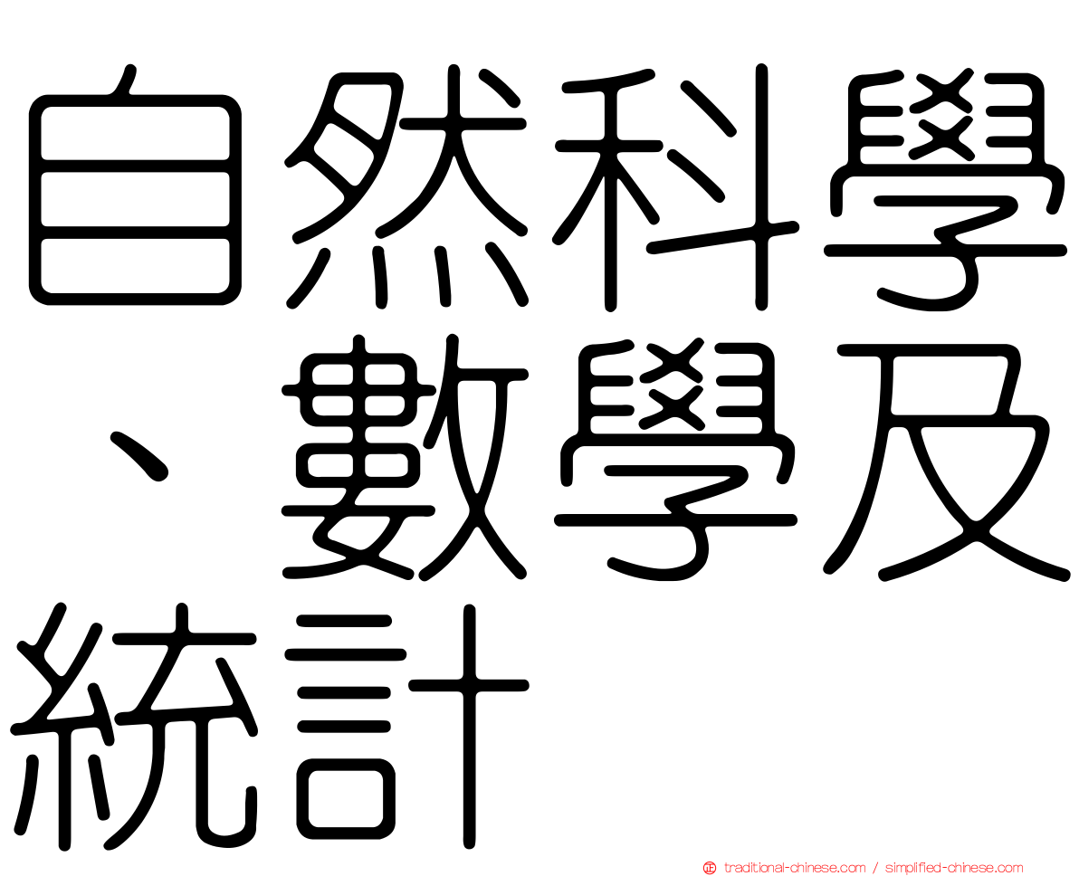 自然科學、數學及統計