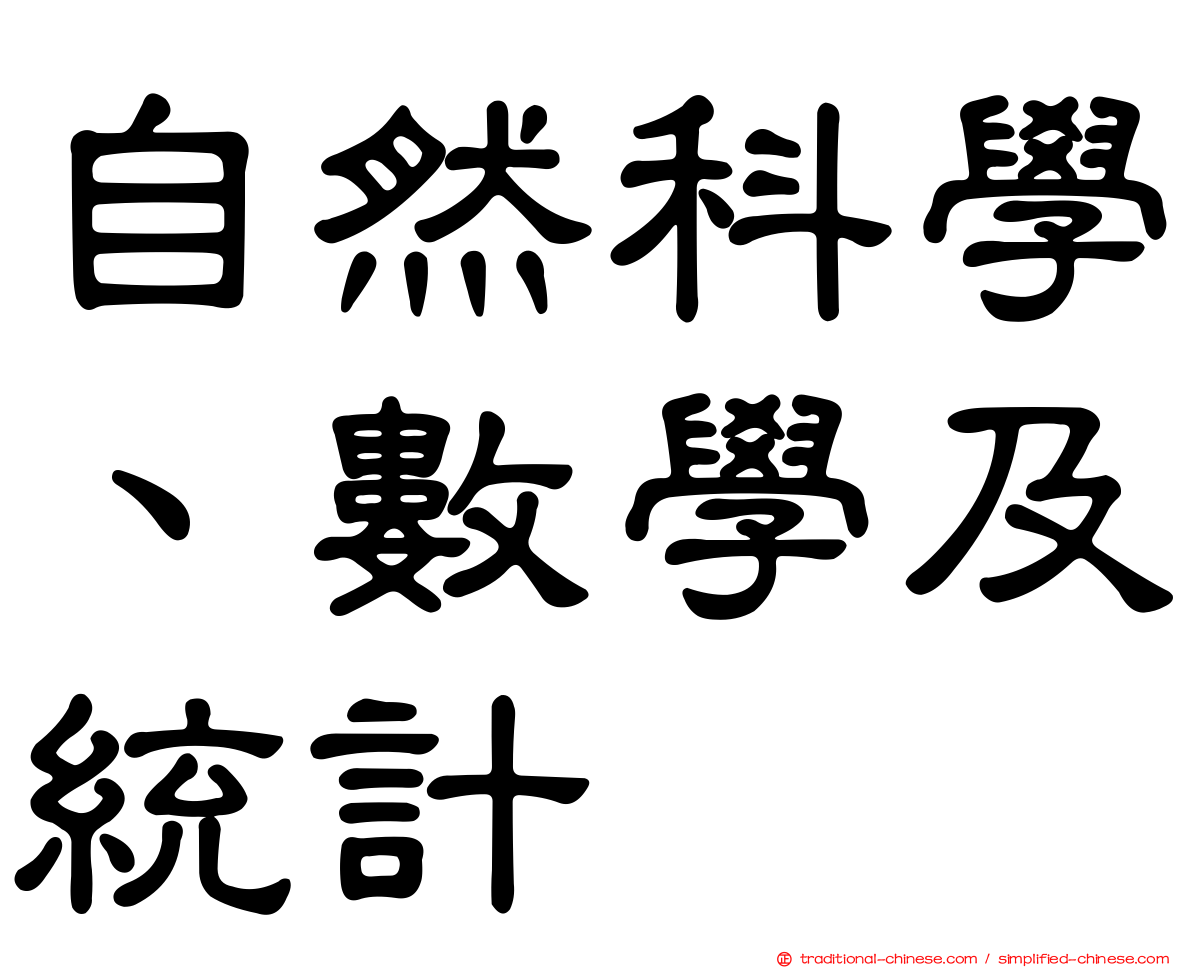 自然科學、數學及統計