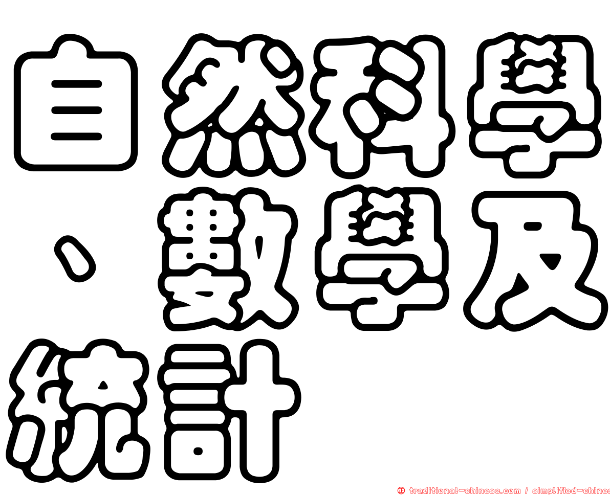 自然科學、數學及統計