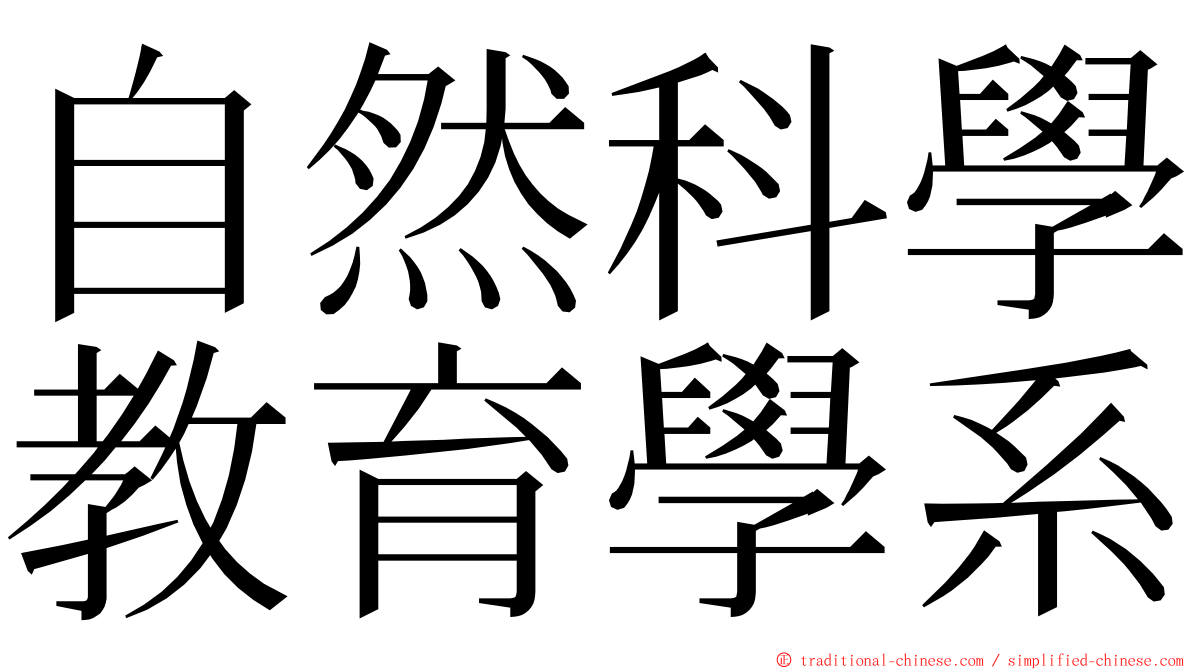 自然科學教育學系 ming font