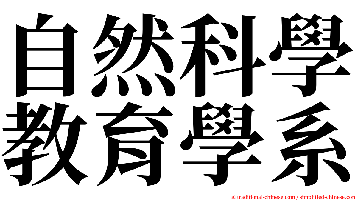 自然科學教育學系 serif font