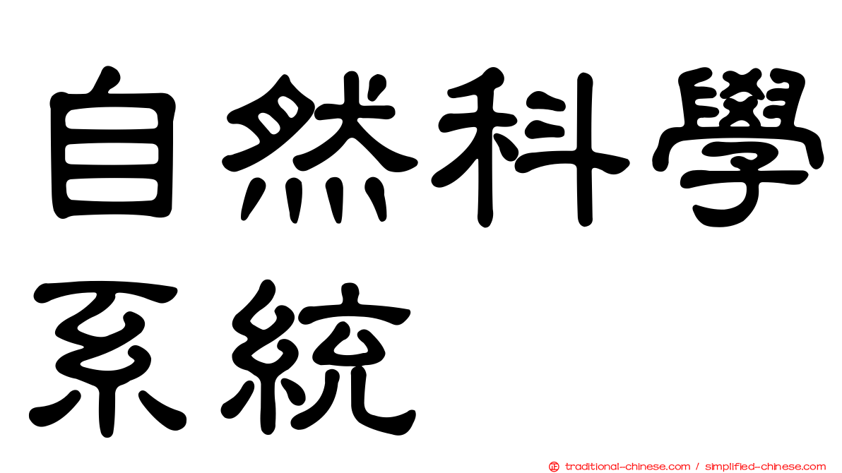 自然科學系統