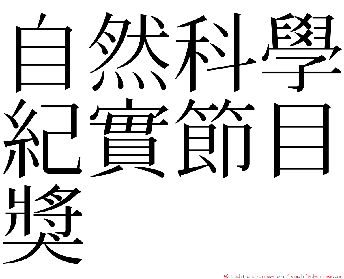 自然科學紀實節目獎 ming font