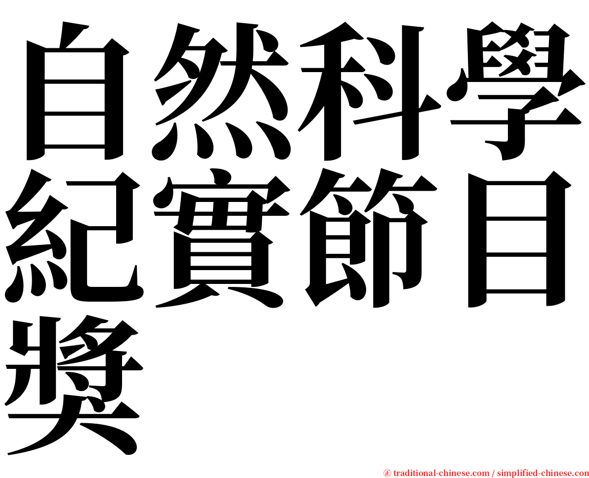 自然科學紀實節目獎 serif font