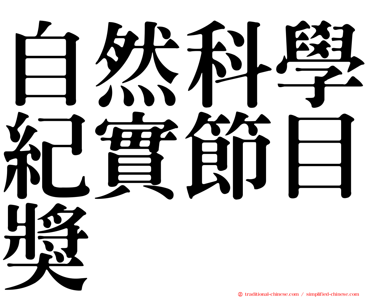 自然科學紀實節目獎