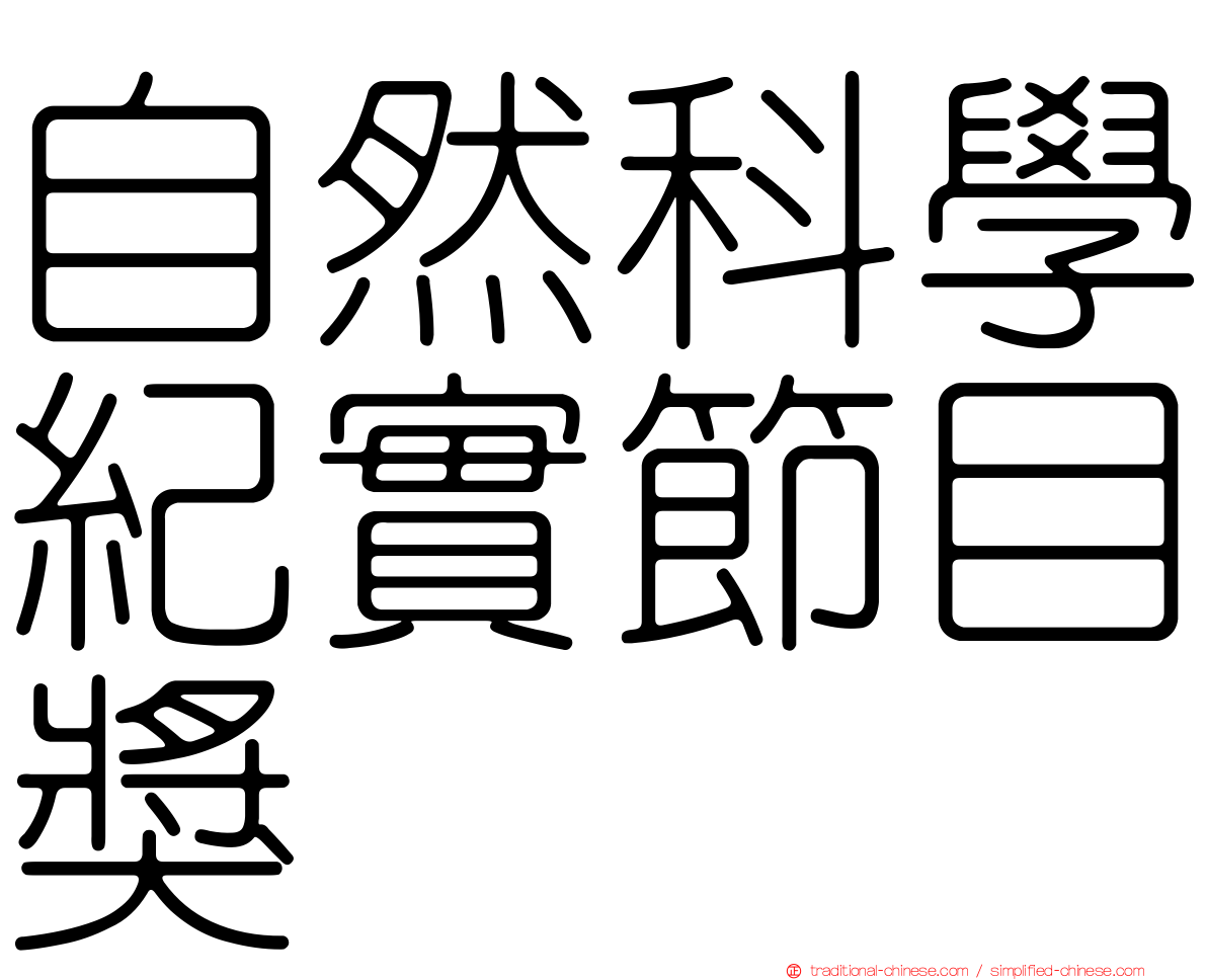 自然科學紀實節目獎