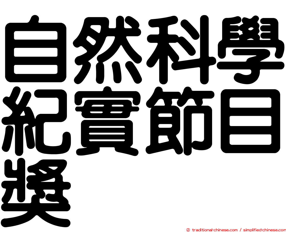 自然科學紀實節目獎
