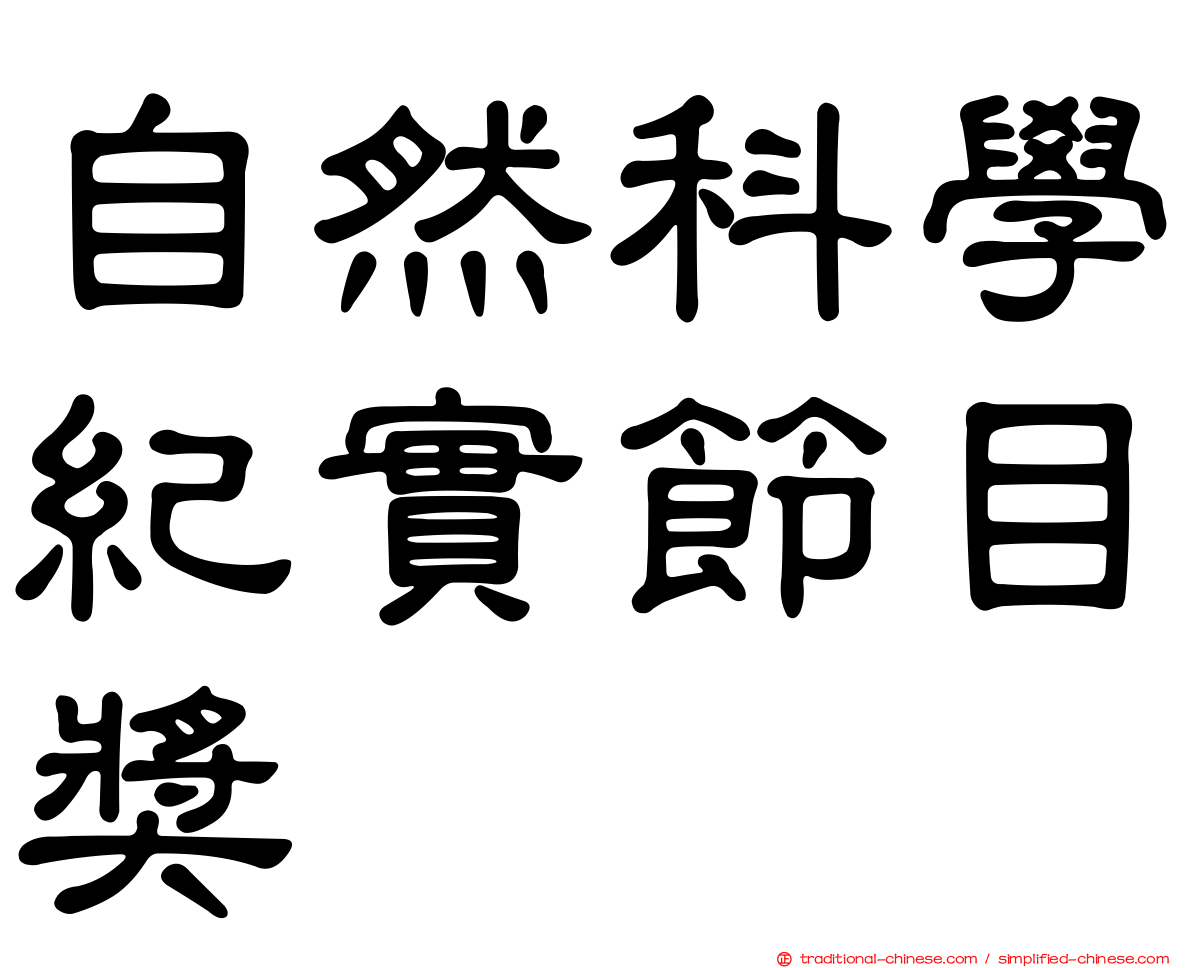 自然科學紀實節目獎