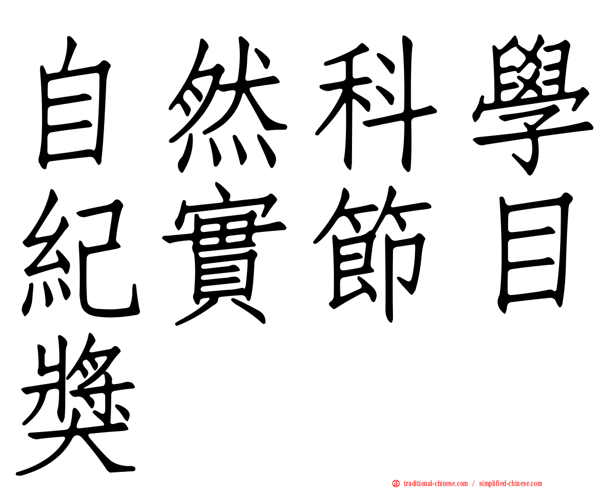 自然科學紀實節目獎
