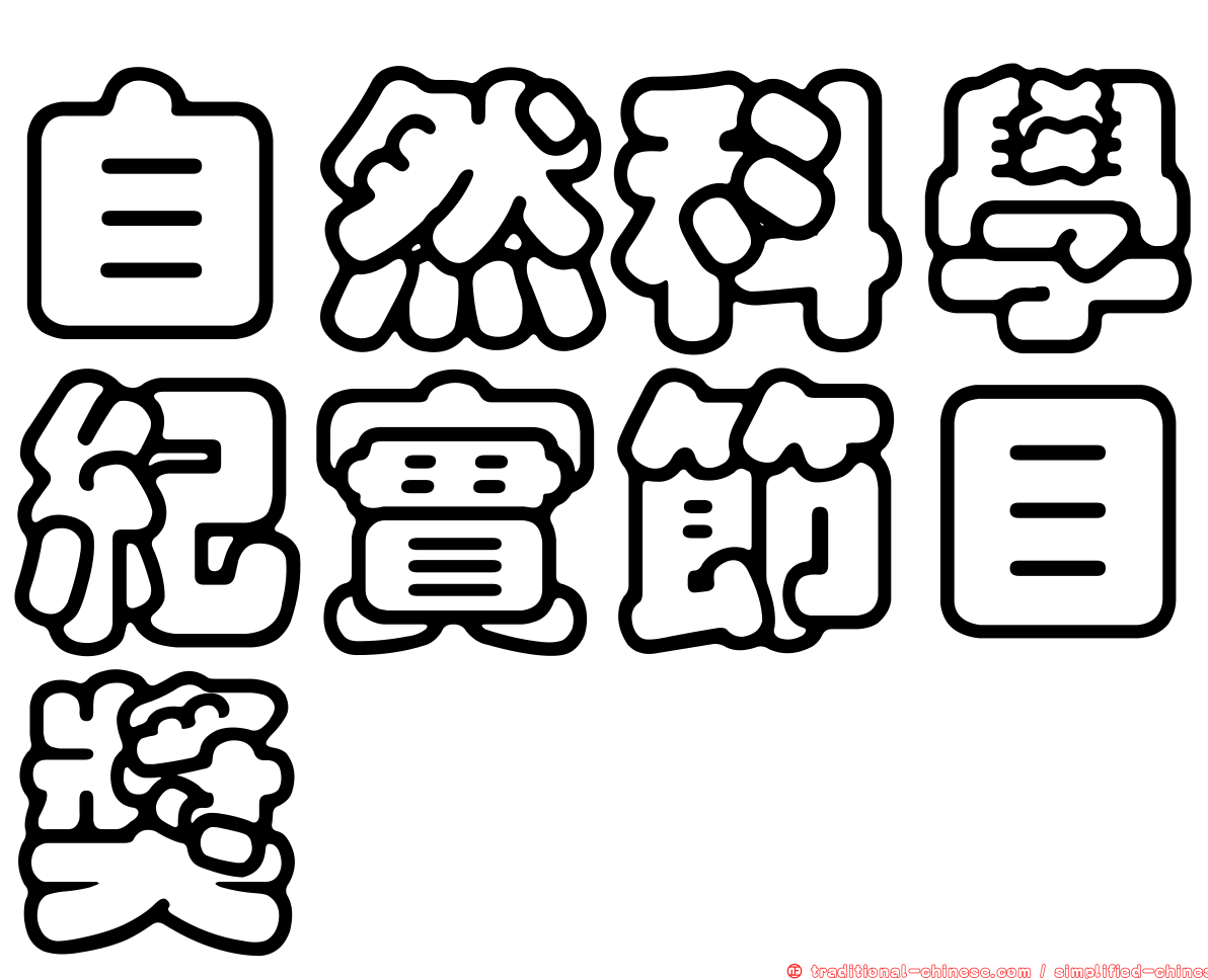 自然科學紀實節目獎