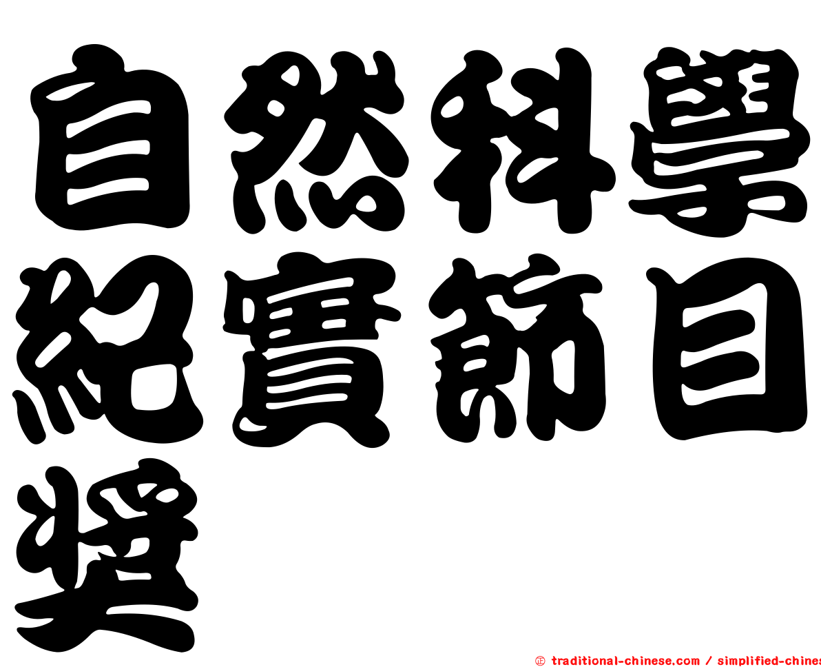 自然科學紀實節目獎