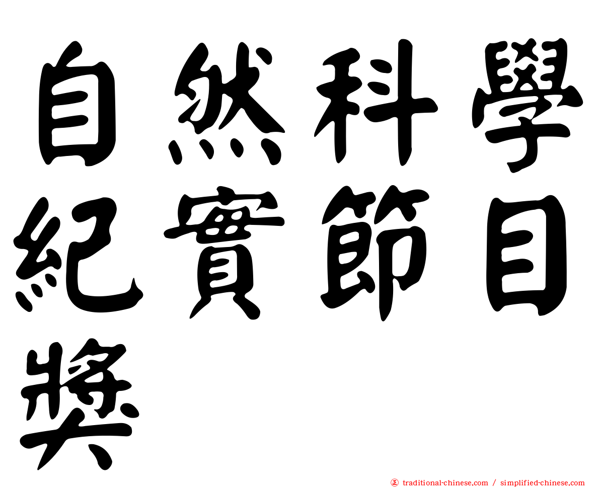自然科學紀實節目獎