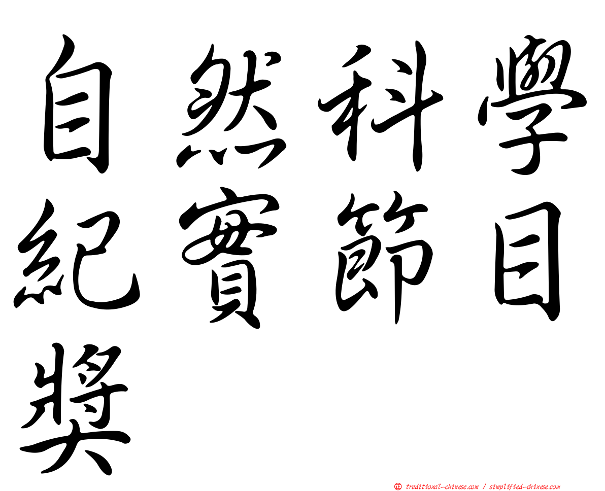 自然科學紀實節目獎
