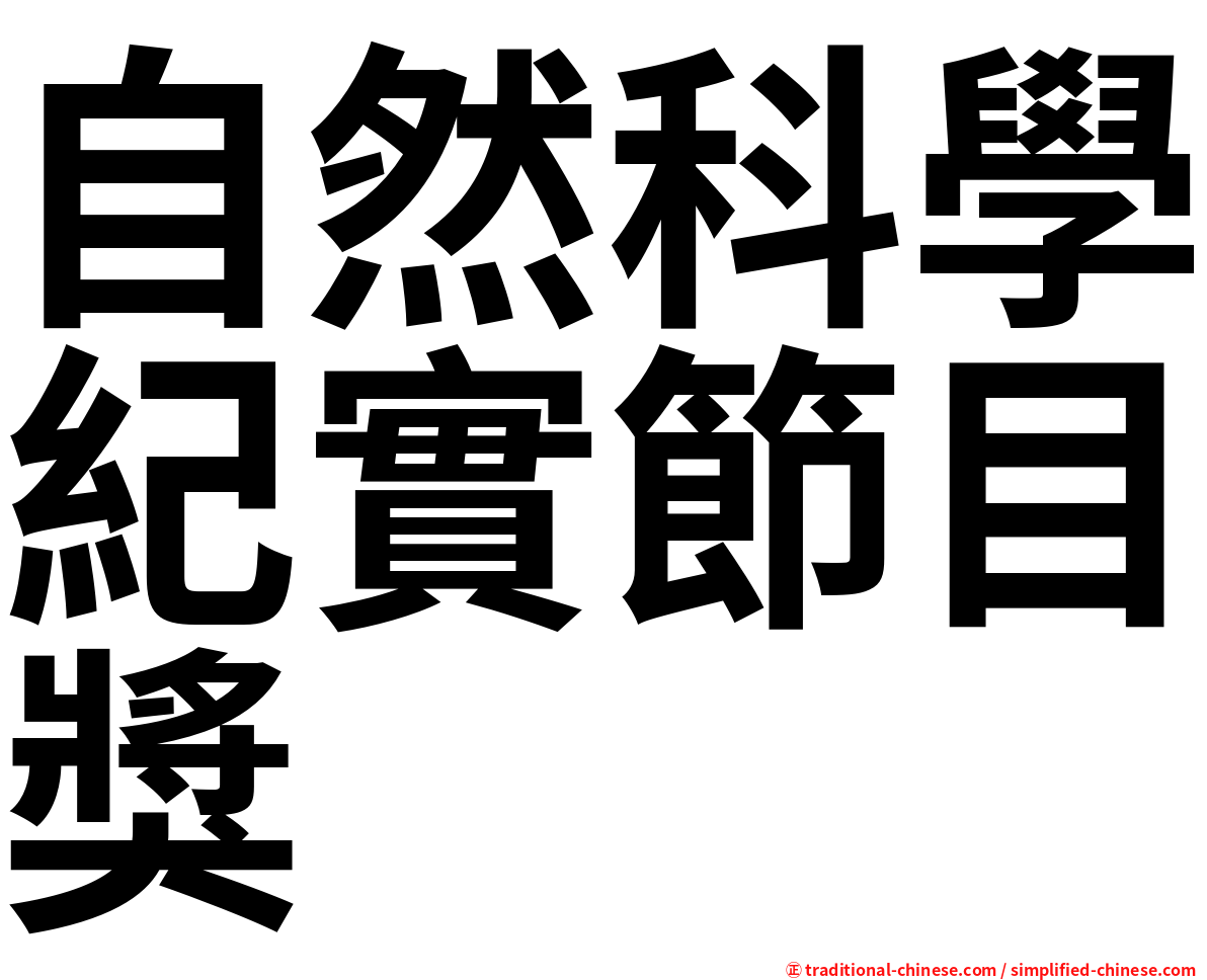 自然科學紀實節目獎