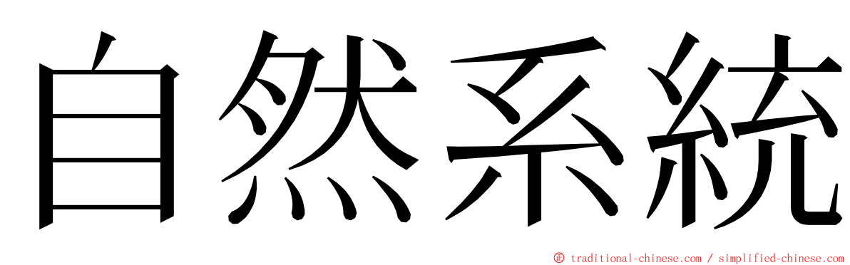 自然系統 ming font