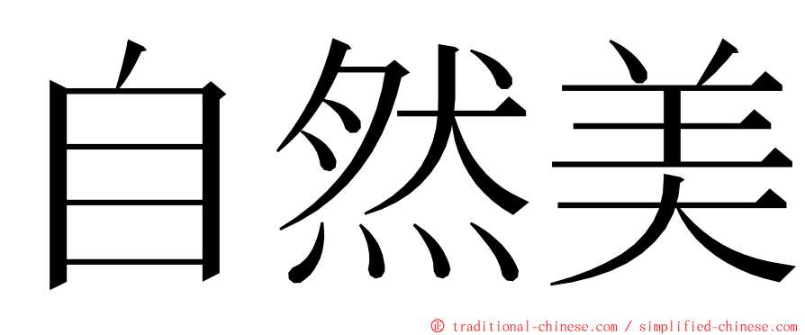 自然美 ming font