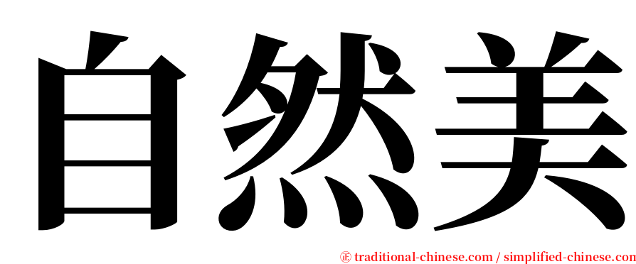 自然美 serif font