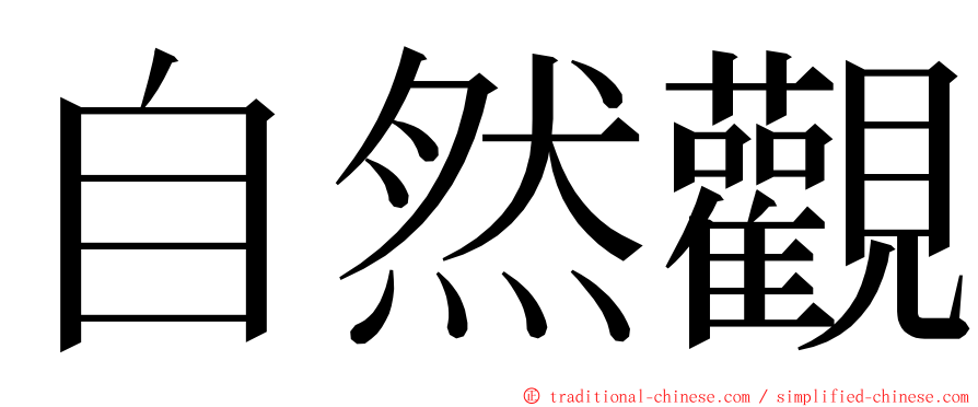 自然觀 ming font