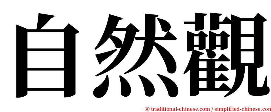 自然觀 serif font