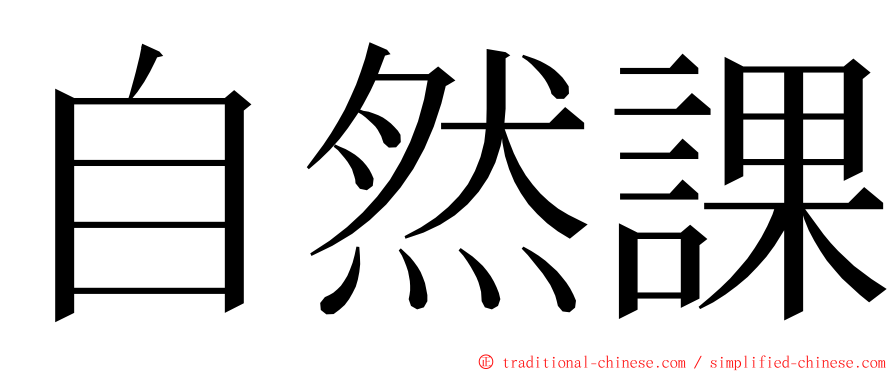 自然課 ming font