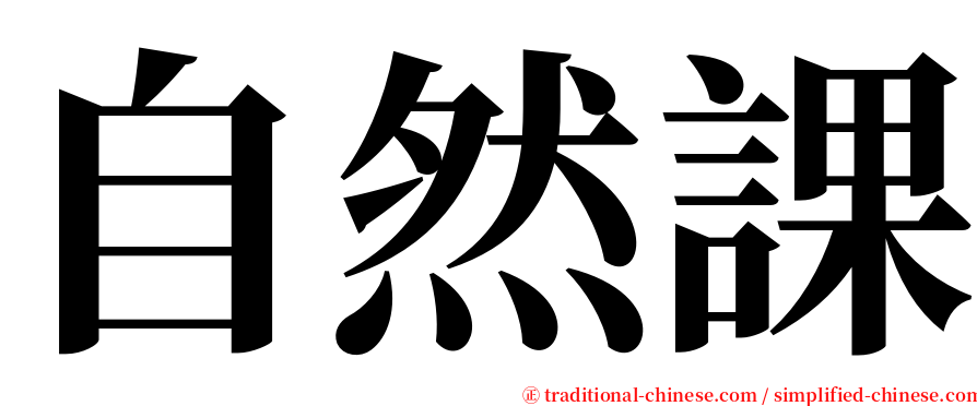 自然課 serif font