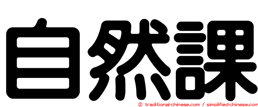 自然課