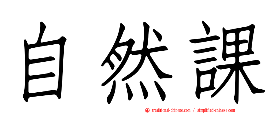 自然課
