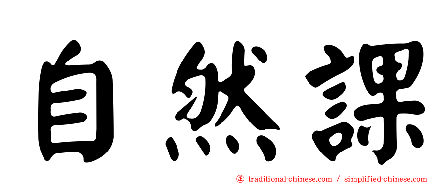 自然課