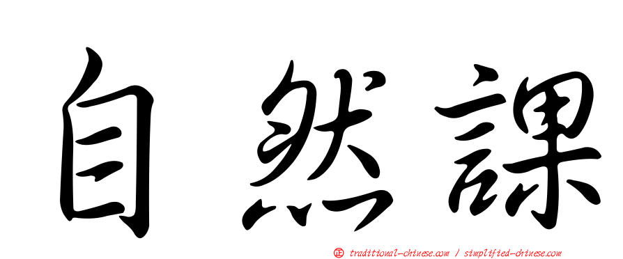 自然課