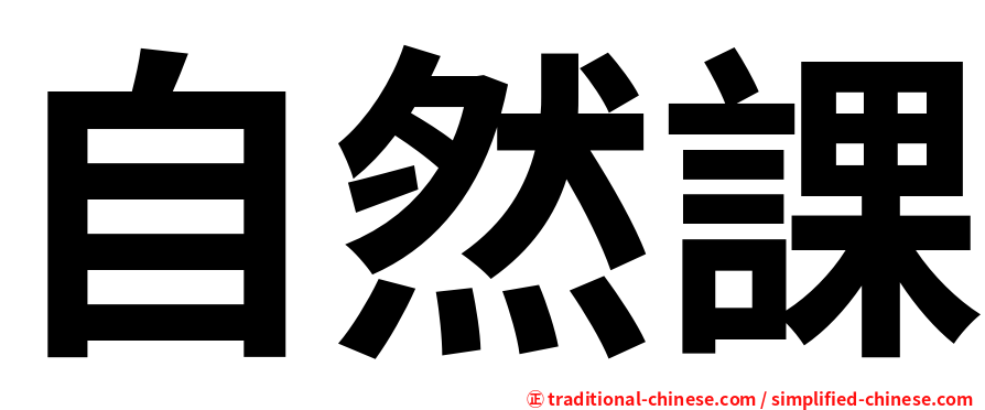 自然課