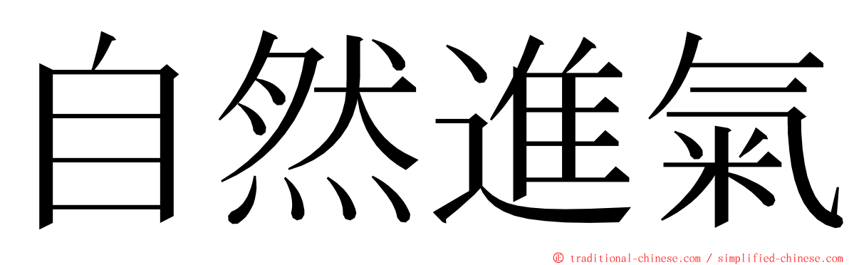 自然進氣 ming font