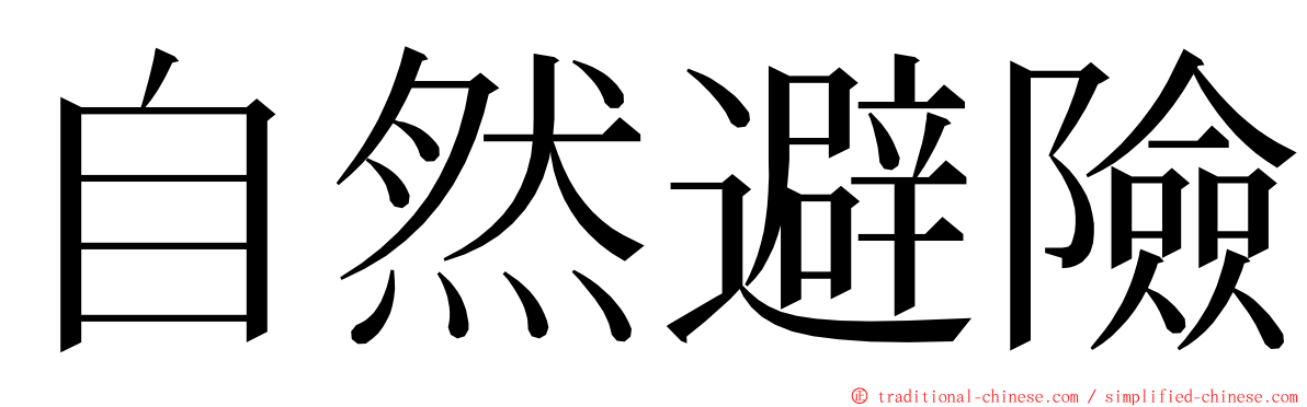 自然避險 ming font