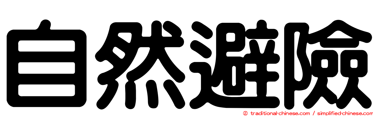 自然避險