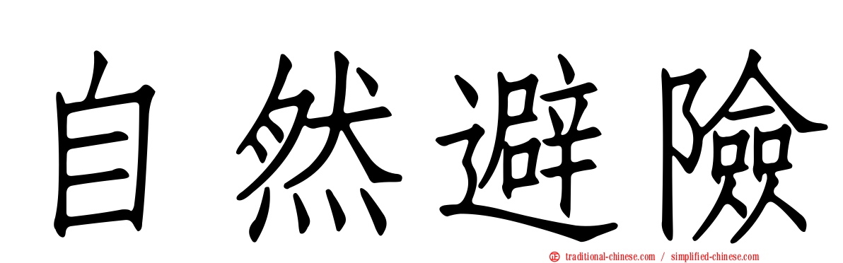自然避險