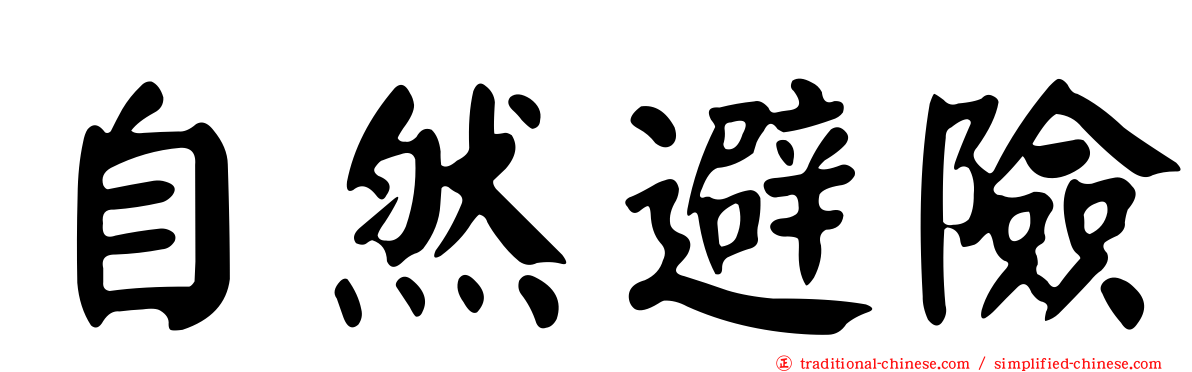 自然避險