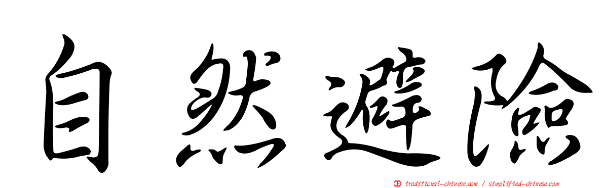自然避險