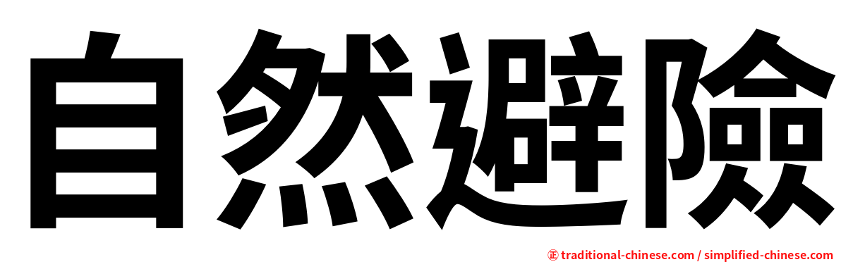 自然避險