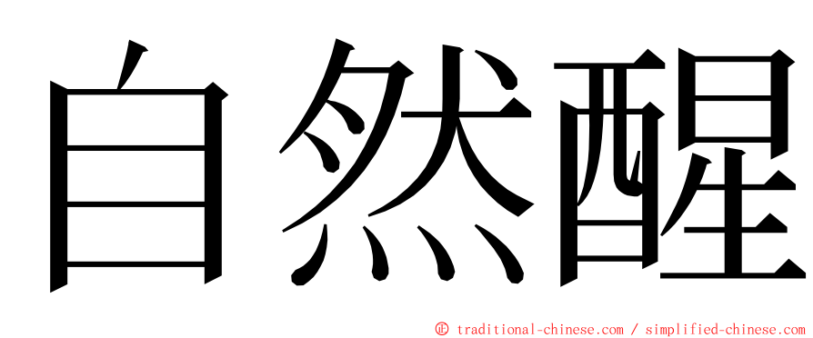 自然醒 ming font