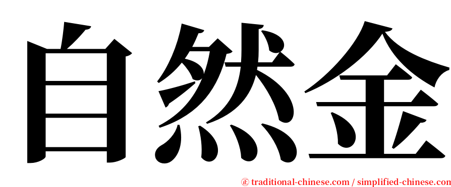 自然金 serif font