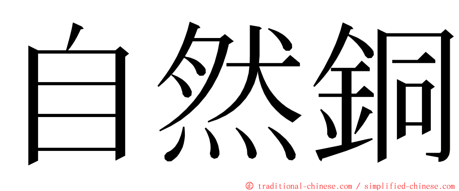 自然銅 ming font