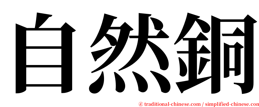 自然銅 serif font