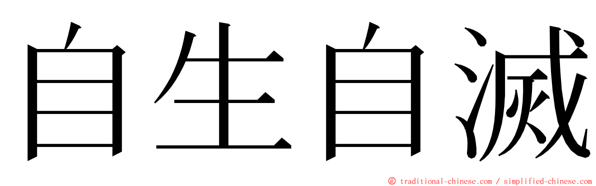 自生自滅 ming font