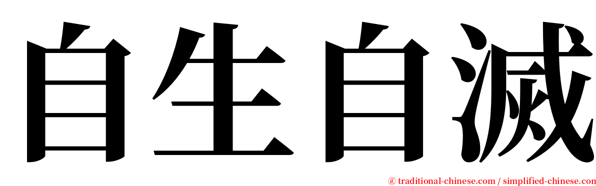 自生自滅 serif font