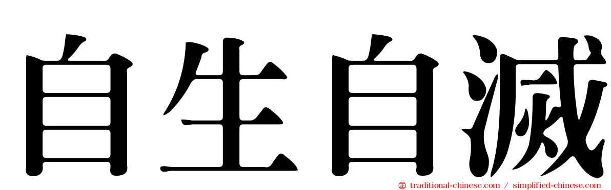 自生自滅