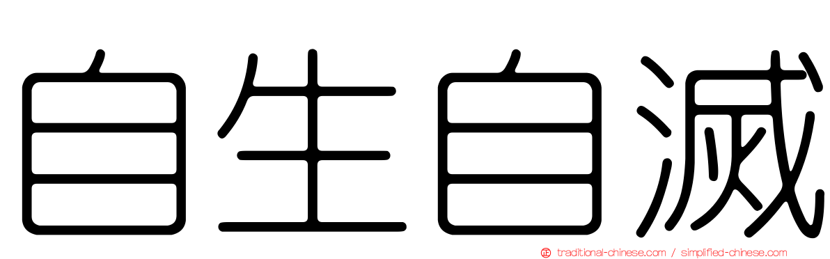 自生自滅