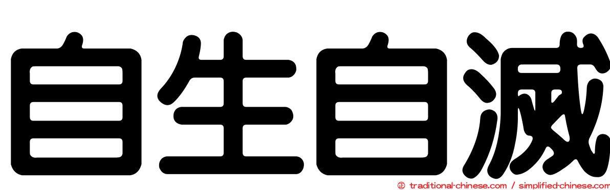 自生自滅