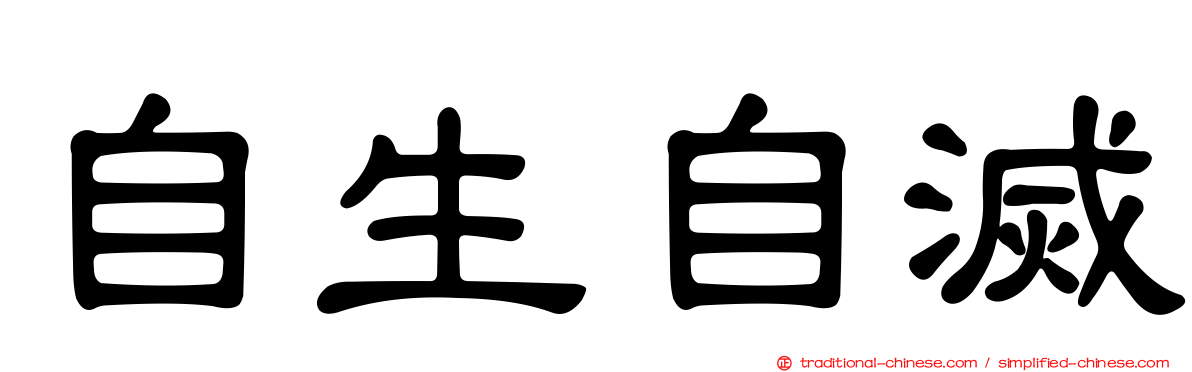 自生自滅